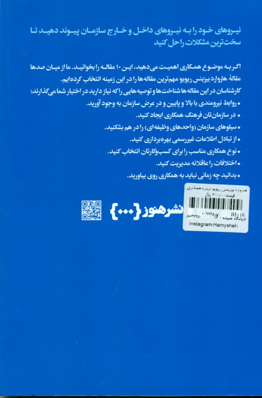 هاروارد بیزینس ریویو درباره همکاری (10 مقاله‌ای که باید خواند) - 1