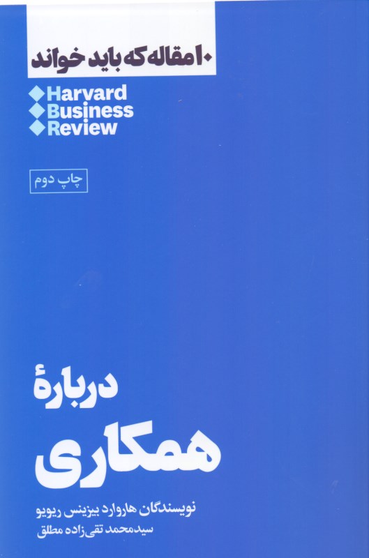 هاروارد بیزینس ریویو درباره همکاری (10 مقاله‌ای که باید خواند) - 0