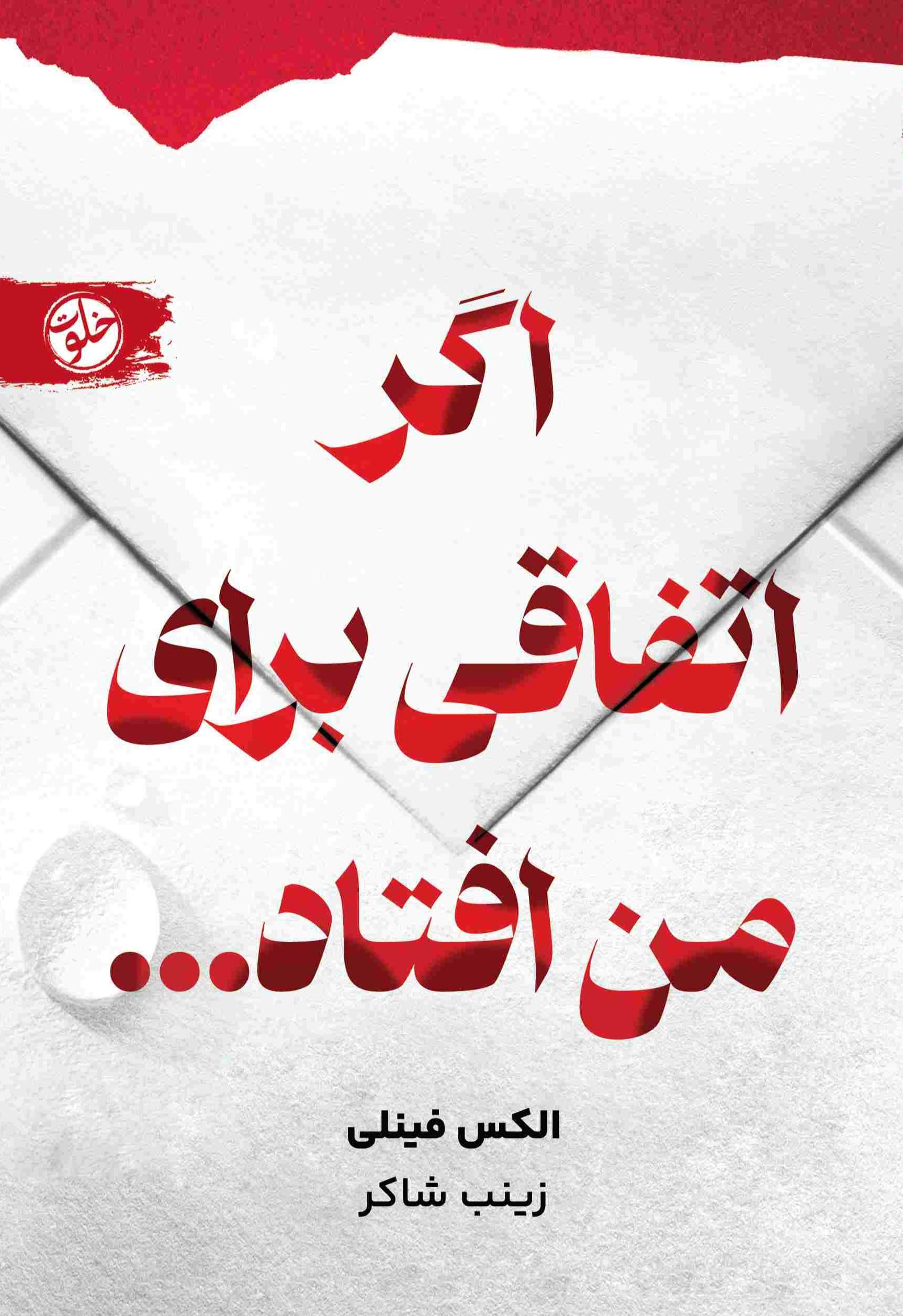 اگر اتفاقی برای من افتاد