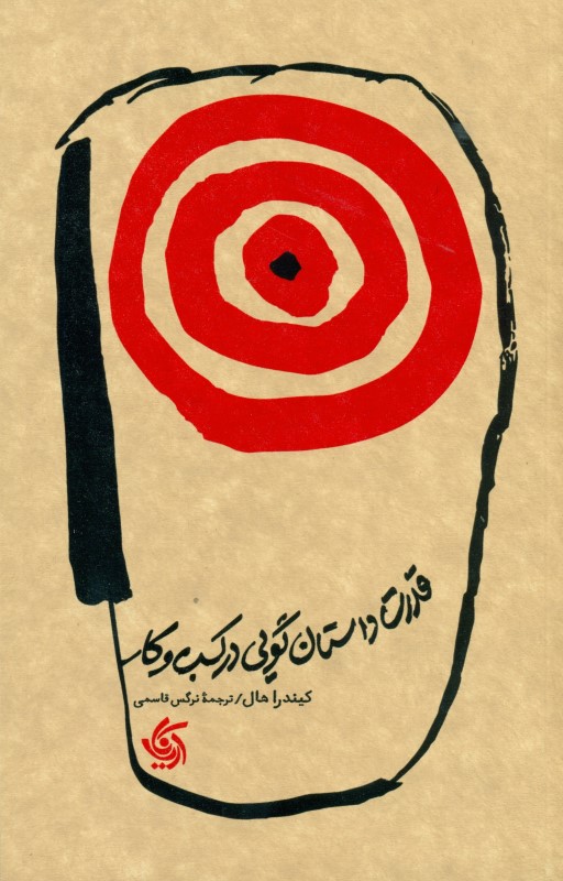 قدرت داستان‌گویی در کسب‌و‌کار - 0