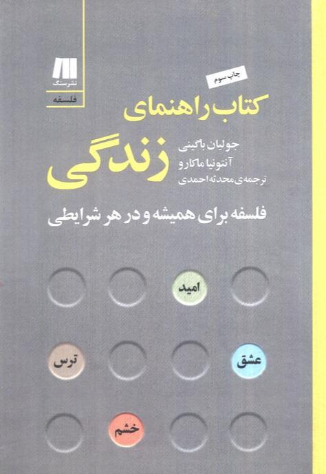 کتاب راهنمای زندگی ( فلسفه برای همیشه و در هر شرایطی)  - 1