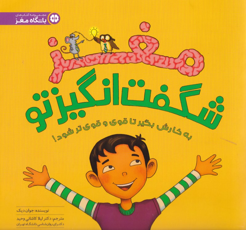 مغز شگفت‌انگیز تو - 0