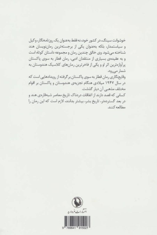 قطار به سوی پاکستان - 1