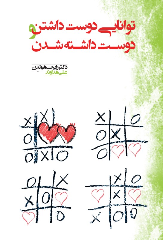 توانایی دوست‌داشتن و دوست داشته‌شدن (نسخه الکترونیکی) - 0