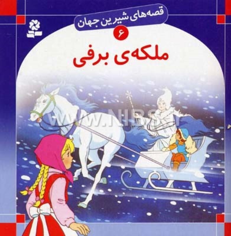 ملکه برفی (قصه‌های شیرین جهان 6) - 0
