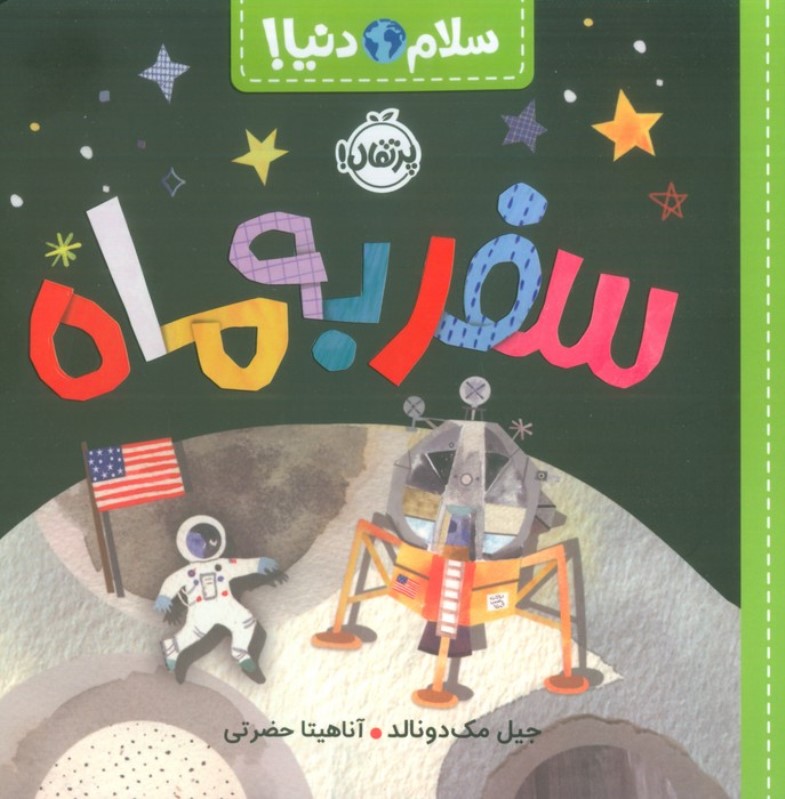 سفر به ماه (سلام دنیا) - 0