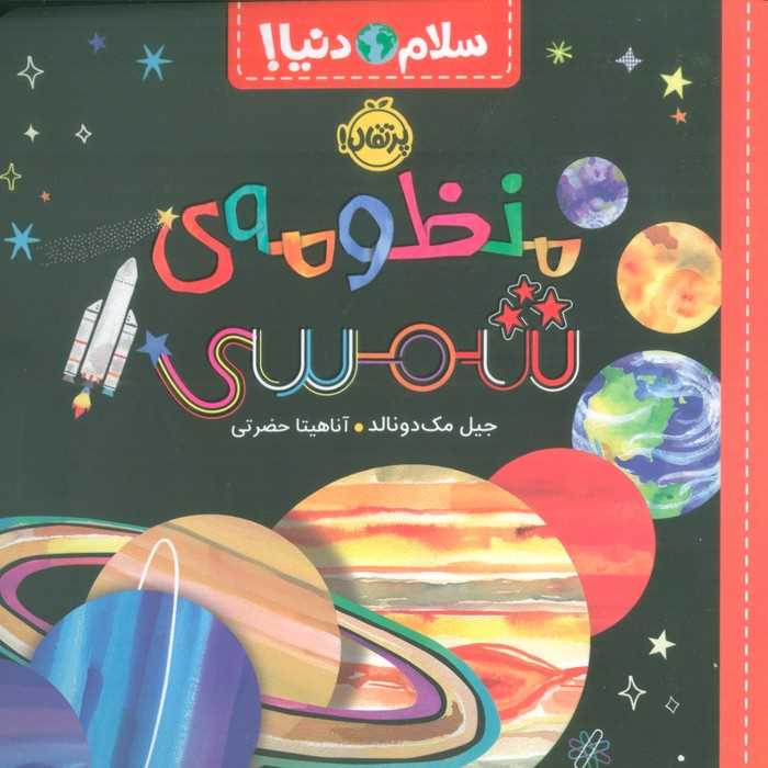 منظومه‌ی شمسی (سلام دنیا) - 0