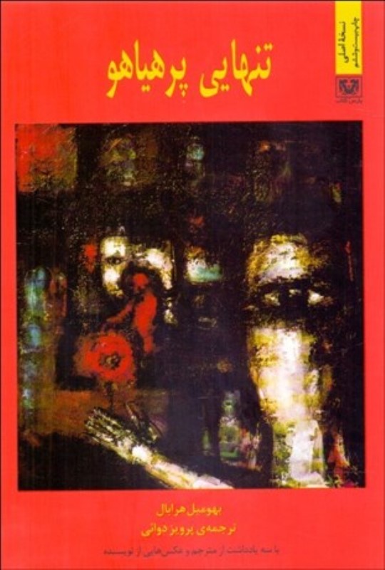 تنهایی پر هیاهو - 0