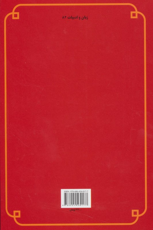 دگرخند (درآمدی کوتاه بر طنز هزل و هجو در تاریخ تا دوره معاصر) - 1