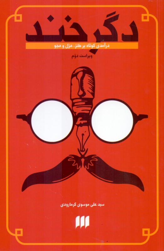 دگرخند (درآمدی کوتاه بر طنز هزل و هجو در تاریخ تا دوره معاصر) - 0