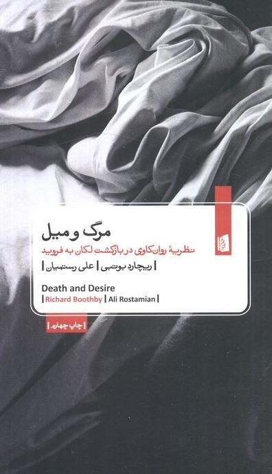 مرگ و میل (نظریه روان کاوی در بازگشت لکان به فروید)