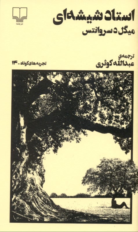 استاد شیشه‌ای (تجربه‌های کوتاه 14) - 0