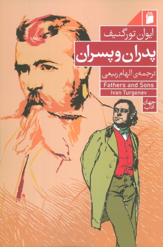 پدران و پسران