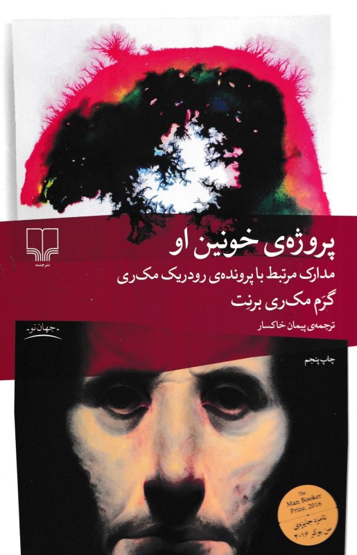 پروژه خونین او (مدارک مرتبط رودریک مک‌ری) - 0