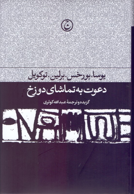 کافه کتاب باهم - دعوت به تماشای دوزخ (مجموعه مقالات ادبی و سیاسی)