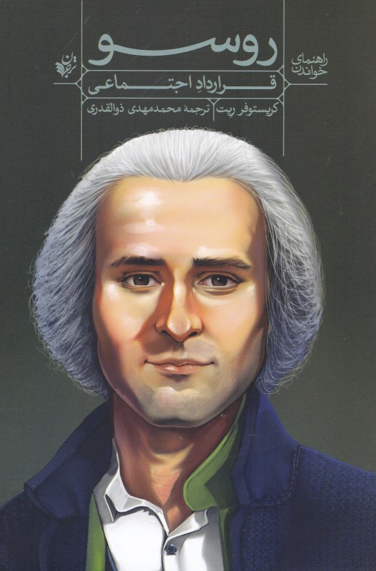 راهنمای خواندن قرارداد اجتماعی روسو - 0