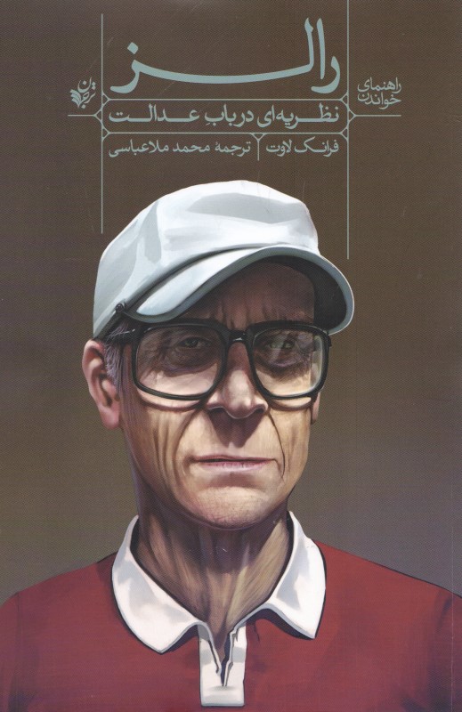 راهنمای خواندن نظریه‌ای در باب عدالت رالز - 0