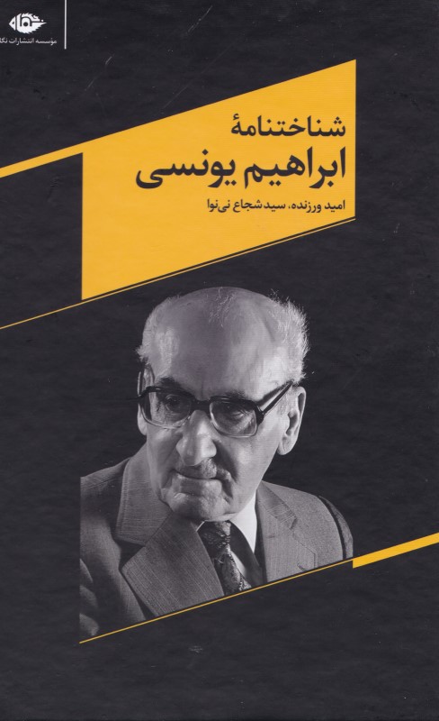 شناخت‌نامه ابراهیم یونسی - 0