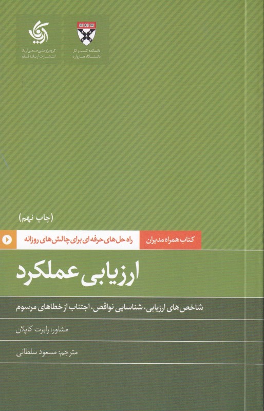 ارزیابی عملکرد (کتاب همراه مدیران)