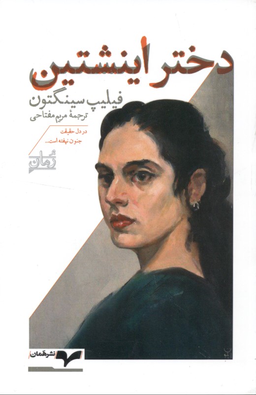 دختر اینشتین - 0