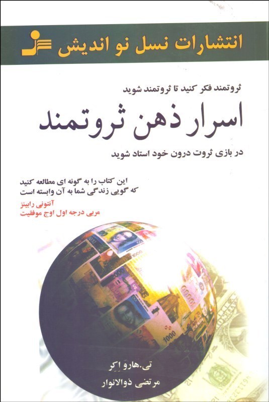 اسرار ذهن ثروتمند (در بازی ثروت درون خود استاد شوید) - 2