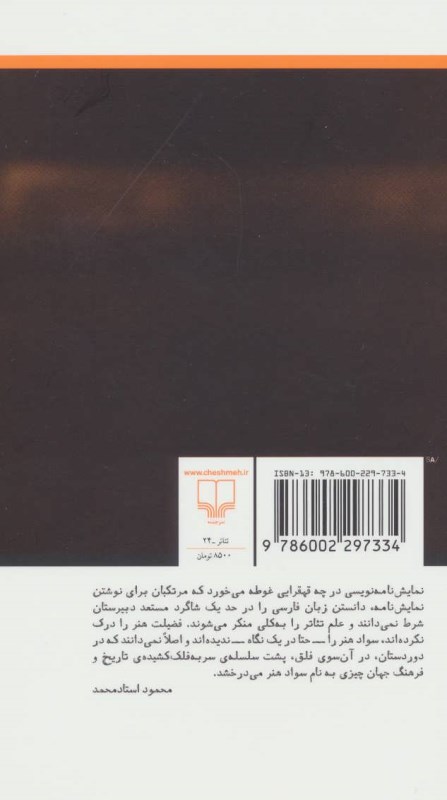 مجموعه نمایش‌نامه‌های محمود استادمحمد 6 (سپنج رنج و شکنج و دقیانوس امپراتور شهر افسوس) - 1