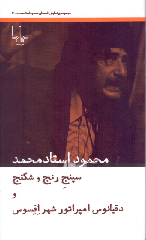 مجموعه نمایش‌نامه‌های محمود استادمحمد 6 (سپنج رنج و شکنج و دقیانوس امپراتور شهر افسوس) - 0