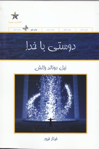 دوستی با خدا (گفت‌و‌گویی نامتعارف)