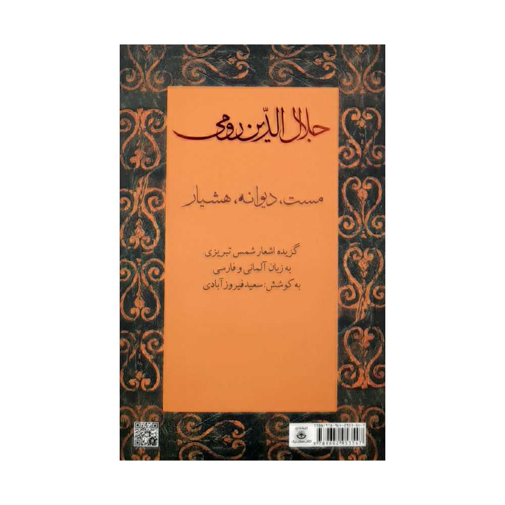 جلال‌الدین رومی اشعار شمس تبریزی (گزیده اشعار شمس تبریزی به زبان فارسی و آلمانی) - 1