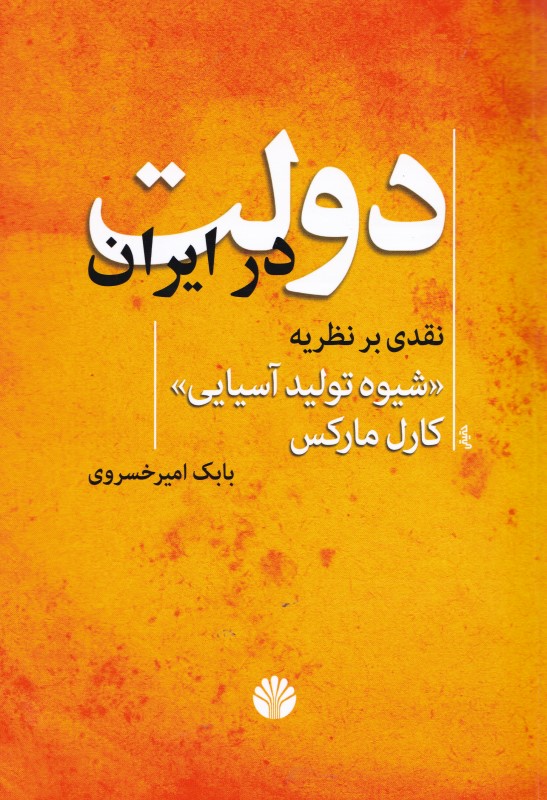 دولت در ایران (نقدی بر نظریه شیوه تولید آسیایی کارل مارکس)