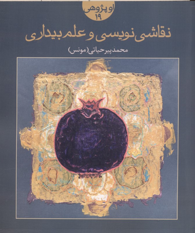 نقاشی‌نویسی و علم بیداری - 0