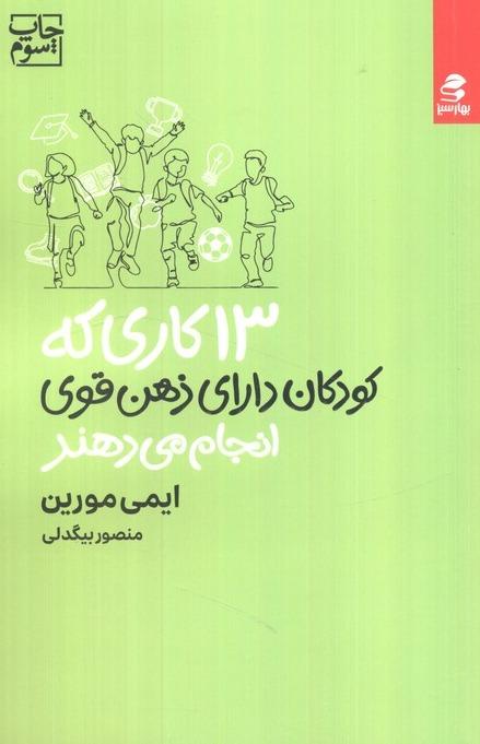 13 کاری که کودکان دارای ذهن قوی انجام می‌دهند