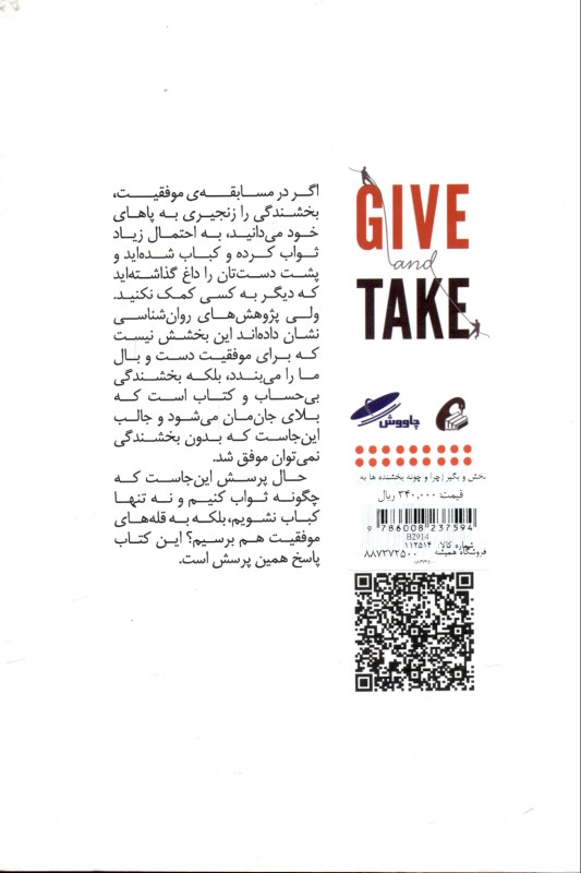 ببخش و بگیر (چرا و چگونه بخشنده ها به اوج موفقیت می‌رسند) - 1