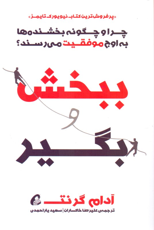 ببخش و بگیر (چرا و چگونه بخشنده ها به اوج موفقیت می‌رسند) - 0