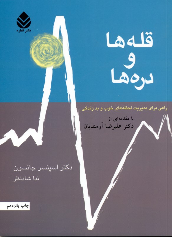 قله‌ها و دره‌ها (راهی برای مدیریت لحظه‌های خوب و بد زندگی