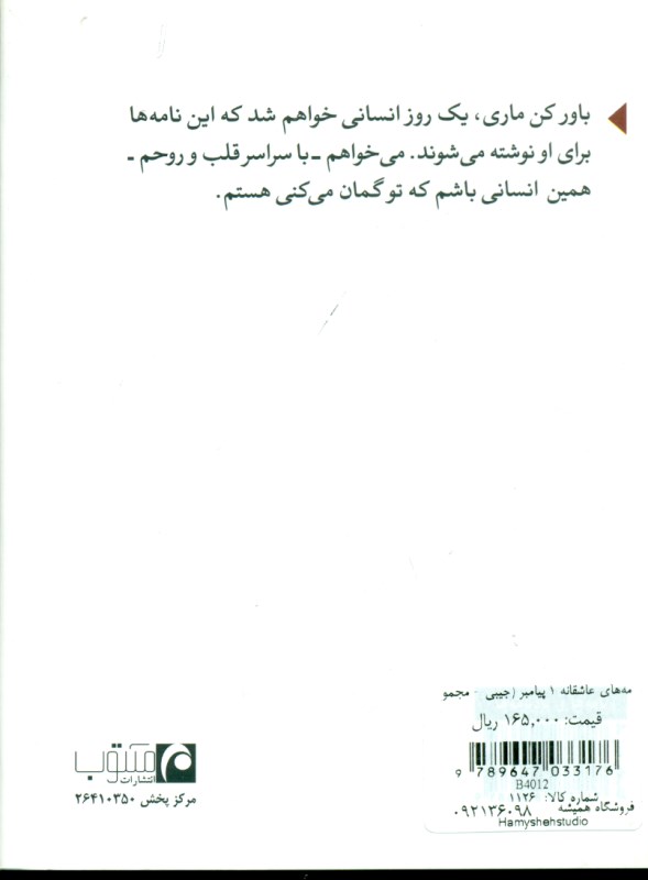 نامه‌های عاشقانه 1 پیامبر (جیبی - مجموعه نامه‌های جبران خلیل) - 1