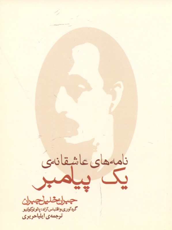 نامه‌های عاشقانه 1 پیامبر (جیبی - مجموعه نامه‌های جبران خلیل) - 0