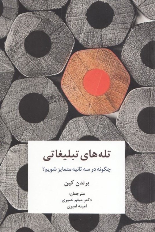 تله‌های تبلیغاتی (چگونه در 3 ثانیه متمایز شویم)