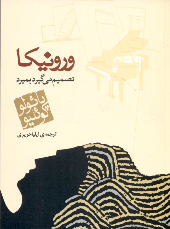 ورونیکا تصمیم می‌گیرد بمیرد (جیبی) - 0