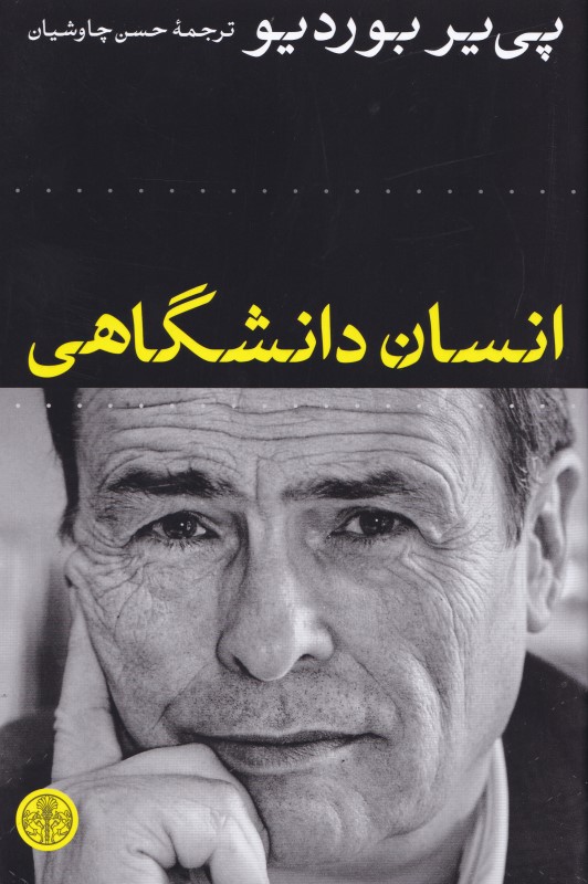 انسان دانشگاهی - 0