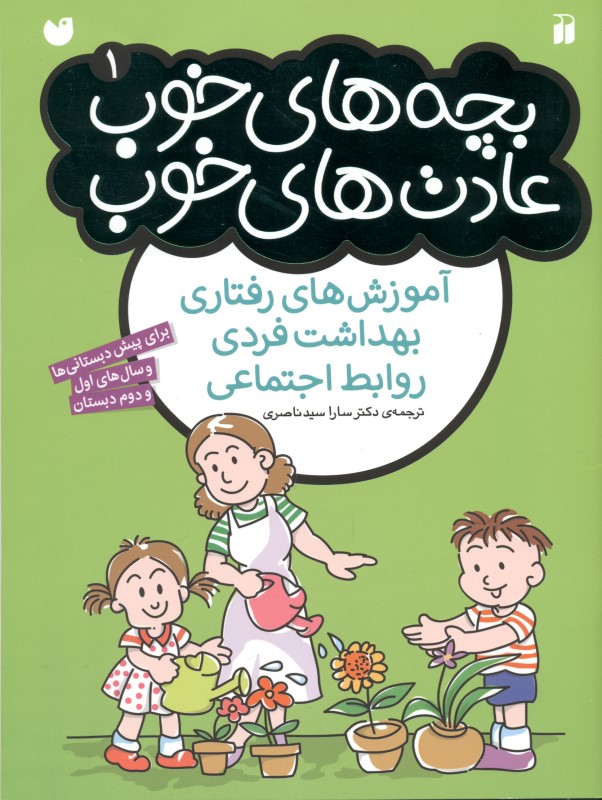 بچه‌های خوب عادت‌های خوب 1 (آموزش‌های رفتاری بهداشت فردی و روابط اجتماعی برای دبستانی‌ها و پیش دبستانی‌ها)