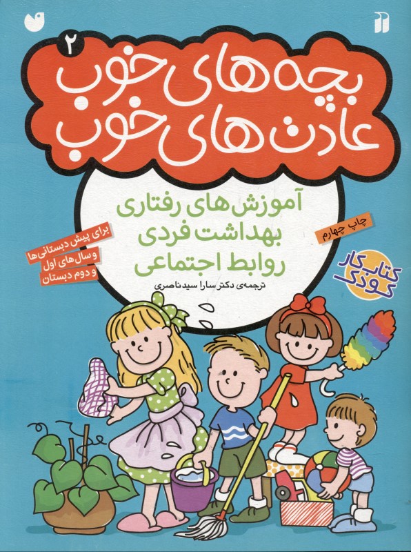 بچه‌های خوب عادت‌های خوب 2 (آموزش‌های رفتاری بهداشت فردی و روابط اجتماعی برای دبستانی‌ها و پیش‌دبستانی‌ها)