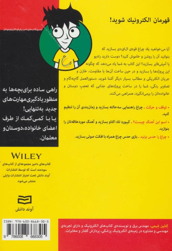 الکترونیک برای بچه‌ها (for dummies) - 1