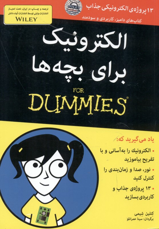 الکترونیک برای بچه‌ها (for dummies)