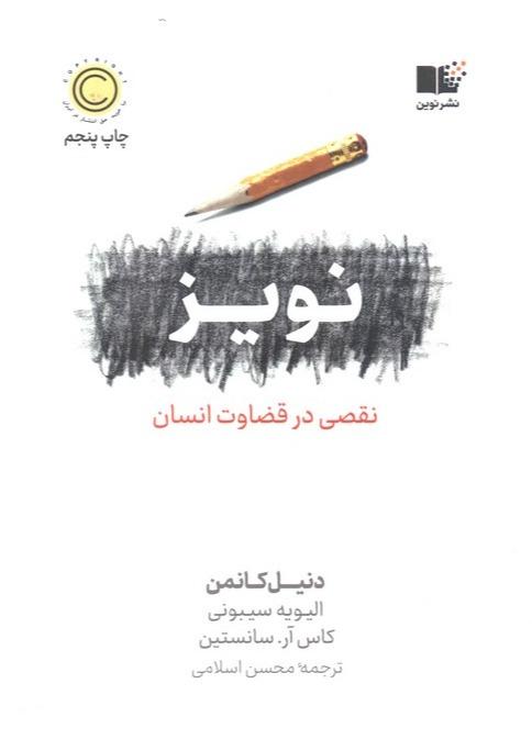 نویز (نقصی در قضاوت انسان)