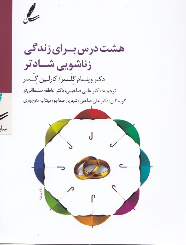 8 درس برای زندگی زناشویی شادتر (کتاب گویا)