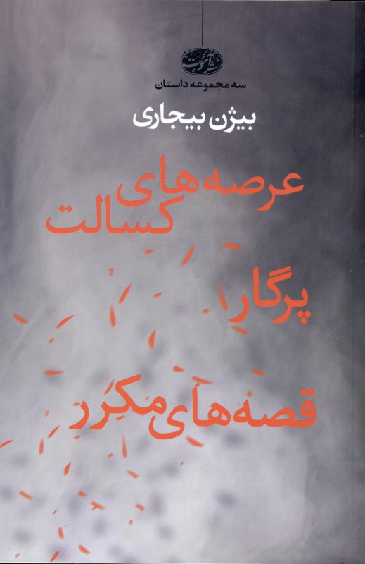 عرصه‌های کسالت پرگار قصه‌های مکرر (مجموعه داستان) - 0