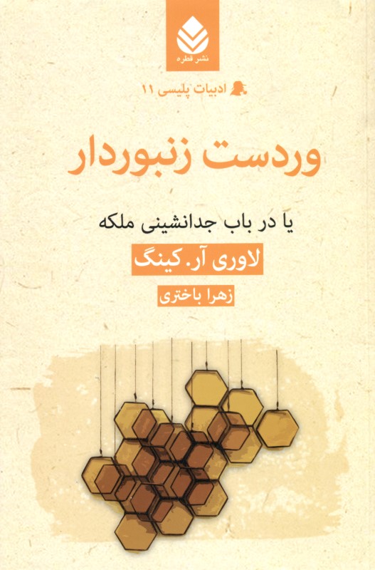 وردست زنبوردار (یا در باب جدانشینی ملکه) ادبیات پلیسی 11 - 0