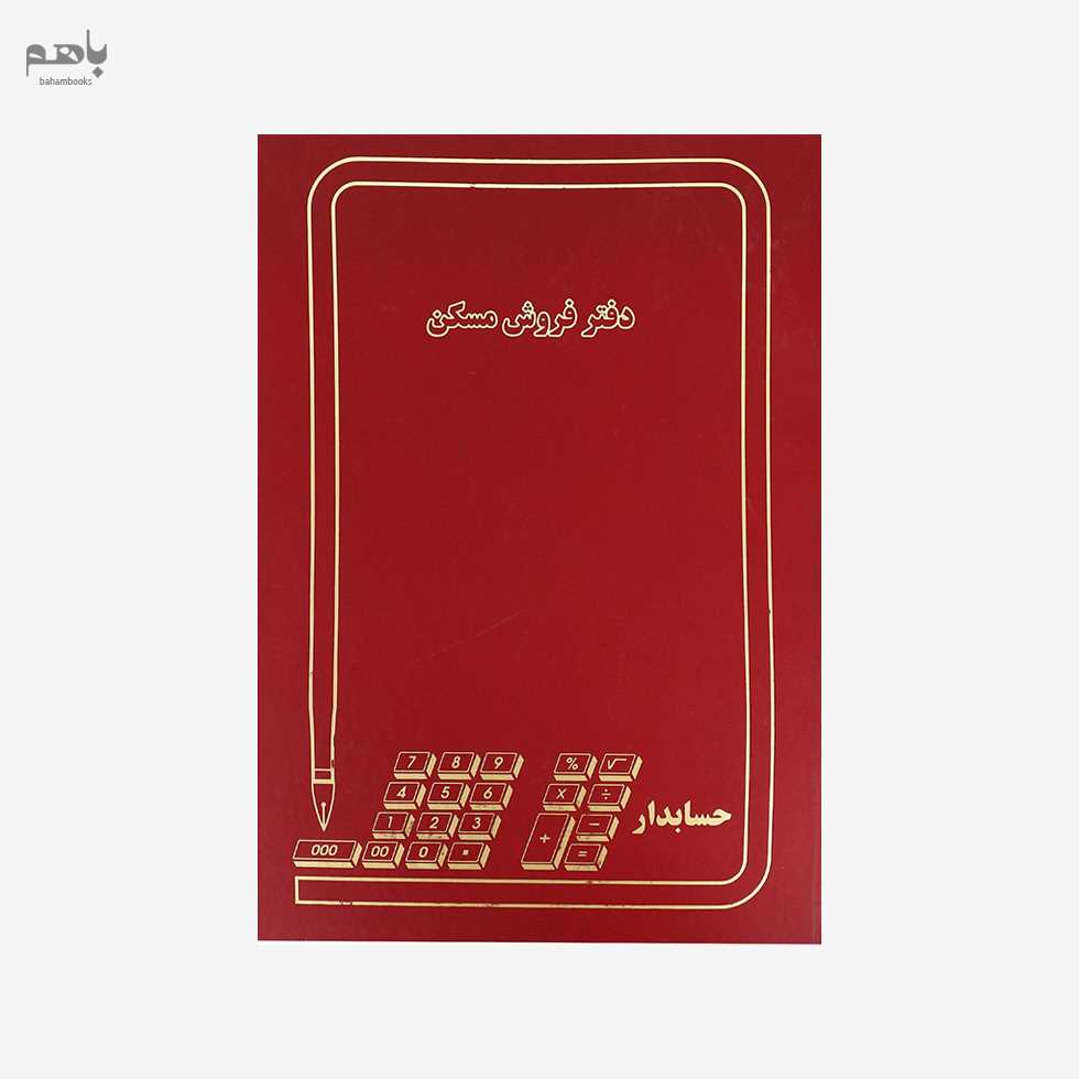 دفتر 100 برگ رحلی فروش مسکن