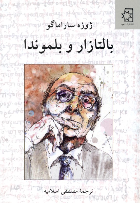 بالتازار و بلموندا